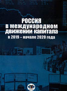 Rossii︠a︡ v mez︠h︡dunarodnom dviz︠h︡enii kapitala v 2019 - nachale 2020 goda