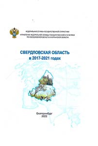 Sverdlovskai︠a︡ oblastʹ v 2017 - 2021 godakh
