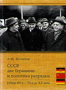 USSR, two Germanies and the policy of detente (the turn of the 1960s - 1970s)