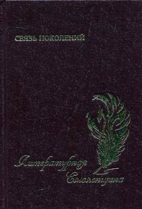 Svi︠a︡zʹ pokoleniĭ. Literaturnai︠a︡ Smolenshchina. Antologii︠a︡ proizvedeniĭ sovremennoĭ smolenskoĭ geroiko-patrioticheskoĭ literatury