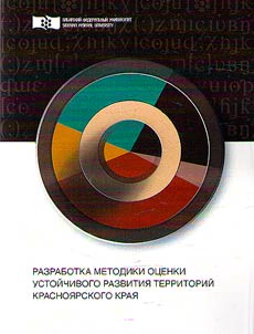 Разработка методики оценки устойчивого развития территорий Красноярского края