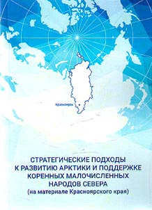 Strategicheskie podkhody k razvitii︠u︡ Arktiki i podderz︠h︡ke korennykh malochislennykh narodov Severa (na materiale Krasnoi︠a︡rskogo krai︠a︡)