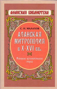 Alanskai︠a︡ mitropolii︠a︡ v X-XVI vv.: istoriko-arkheologicheskie ocherki