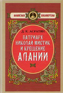 Patriarch Nikolay Mistic and the Baptism of Alania