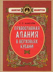 Orthodox Alania in the Upper Kuban Region