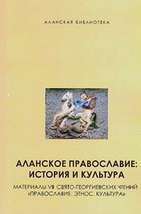 Alanskoe pravoslavie: istorii︠a︡ i kulʹtura