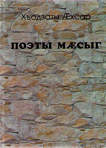 Поэты мæсыг