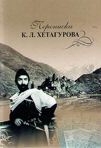 K.L. Khetagurov's correspondence