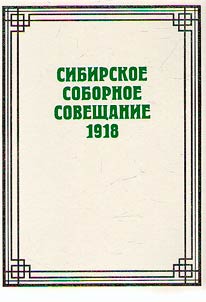 Sibirskoe Sobornoe Soveshchanie 1918 goda