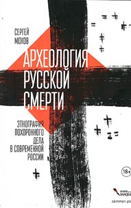 Arkheologii︠a︡ russkoĭ smerti