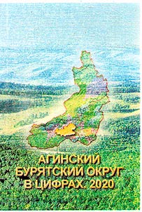 Aginskiĭ Buri︠a︡tskiĭ okrug v t︠s︡ifrakh (dannye za 2019)