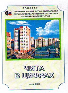 Chita v t︠s︡ifrakh (dannye za 2019 g.)