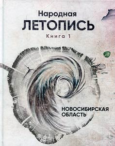 Folk chronicle of the Novosibirsk Region