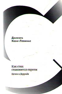 Kak stikh stanovitsi︠a︡ evreem