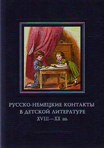 Russko-nemet︠s︡kie kontakty v detskoĭ literature XVIII-XX vv.