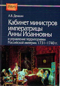 Cabinet of Ministers of Empress Anna Ioannovna
