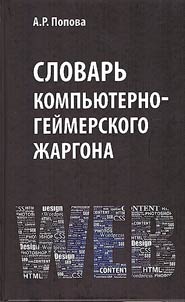 Dictionary of computer and gaming jargon (lexical and phraseological representation of the realities associated with computer technology)