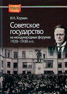Sovetskoe gosudarstvo na mez︠h︡dunarodnykh forumakh 1920–1930-kh gg.