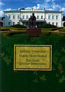 Дмитрий Веневитинов. Усадьбы Веневитиновых. Дом-музей Дмитрия Веневитинова