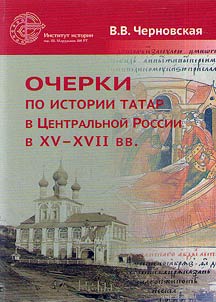 Outlines of the history of the Tatars in Central Russia in the XVth - XVIIth centuries