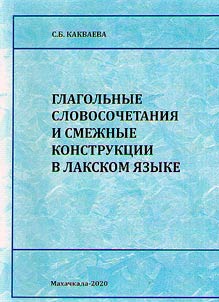 Verbal phrases and related structures in the Lak language