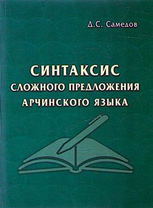 Синтаксис сложного предложения арчинского языка