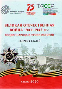 Velikai︠a︡ Otechestvennai︠a︡ voĭna 1941-1945 gg.: podvig naroda i uroki istorii