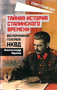 Taĭnai︠a︡ istorii︠a︡ stalinskogo vremeni