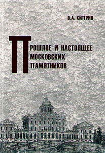 Proshloe i nastoi︠a︡shchee moskovskikh pami︠a︡tnikov