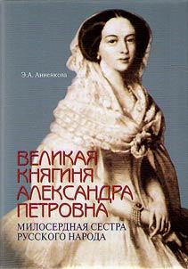 Velikai︠a︡ kni︠a︡gini︠a︡ Aleksandra Petrovna