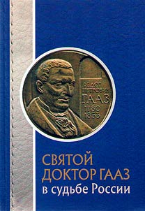 Svi︠a︡toĭ doktor Gaaz v sudʹbe Rossii
