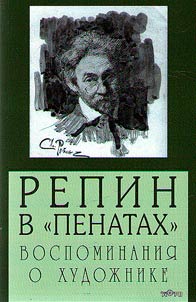 Репин в "Пенатах"