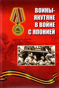 Yakut warriors in the Soviet - Japanese War. August 9 – September 2, 1945