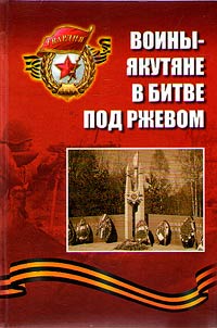 Yakut warriors in the Battles of Rzhev: 1942 – 1943