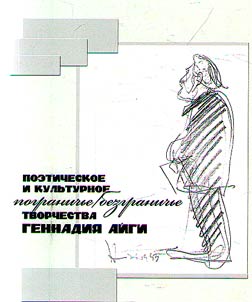 Poeticheskoe i kulʹturnoe pogranichʹe/bezgranichʹe tvorchestva Gennadii︠a︡ Aĭgi
