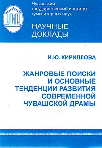 Genre searches and main trends in the development of contemporary Chuvash drama