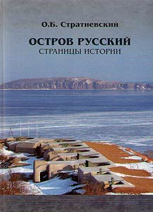 Russky Island (pages of history)
