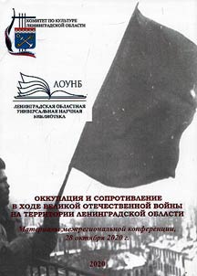 Okkupat︠s︡ii︠a︡ i soprotivlenie v khode Velikoĭ Otechestvennoĭ voĭny na territorii Leningradskoĭ oblasti