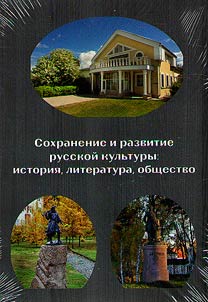 Preservation and development of Russian culture: history, literature, society