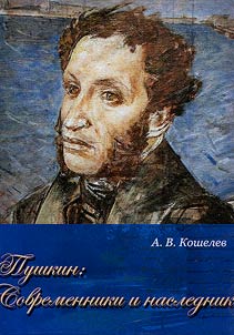 Pushkin: Sovremenniki i nasledniki