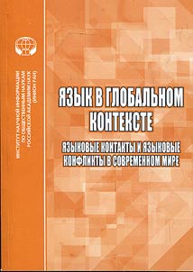 Язык в глобальном контексте