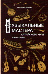 Musical masters of the Altai Territory and their secrets