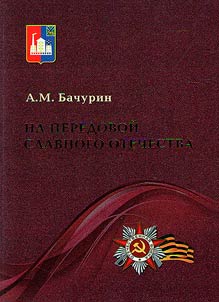 Na peredovoĭ slavnogo Otechestva