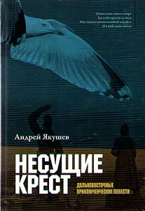 Несущие крест