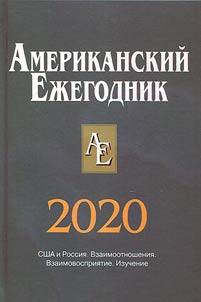 Amerikanskiĭ ez︠h︡egodnik. 2020