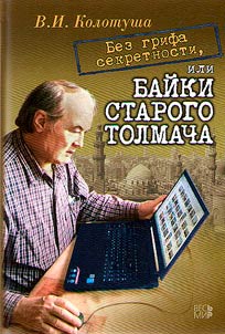 Bez grifa sekretnosti, ili Baĭki starogo tolmacha