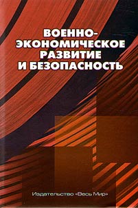 Voenno-ekonomicheskoe razvitie i bezopasnostʹ