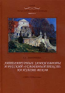Литературные замки Европы и русский "усадебный текст" на изломе веков