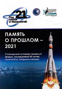 Memory of past – 2021. X Samara Historical and Archival Forum, marking the 60th anniversary of Y.A. Gagarin cosmic flight (Samara, April 15-20, 20210)