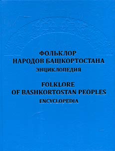 Folklore of Bashkortostan peoples